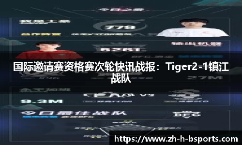 国际邀请赛资格赛次轮快讯战报：Tiger2-1镇江战队